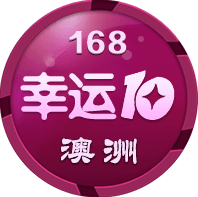 168澳洲幸运10