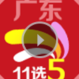 广东11选5